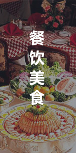 餐飲美食