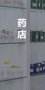 藥店